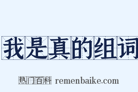 我是真的组词是什么意思的图片